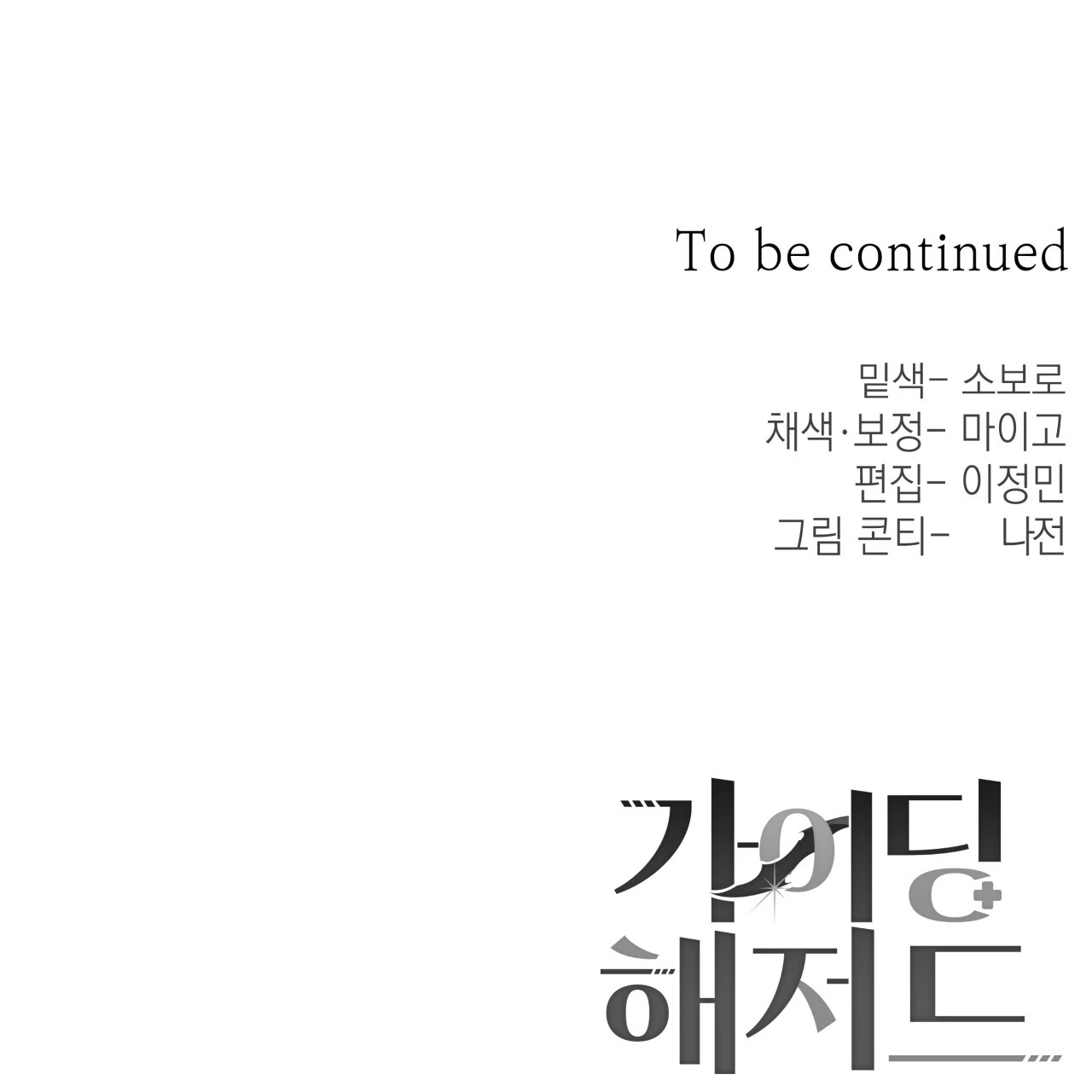 Read Guiding Hazard chapter 66 image 141 on Lezhin