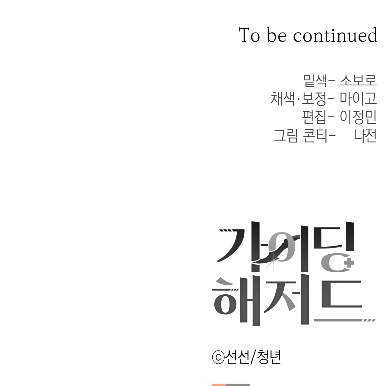 Read Guiding Hazard chapter 67 image 111 on Lezhin