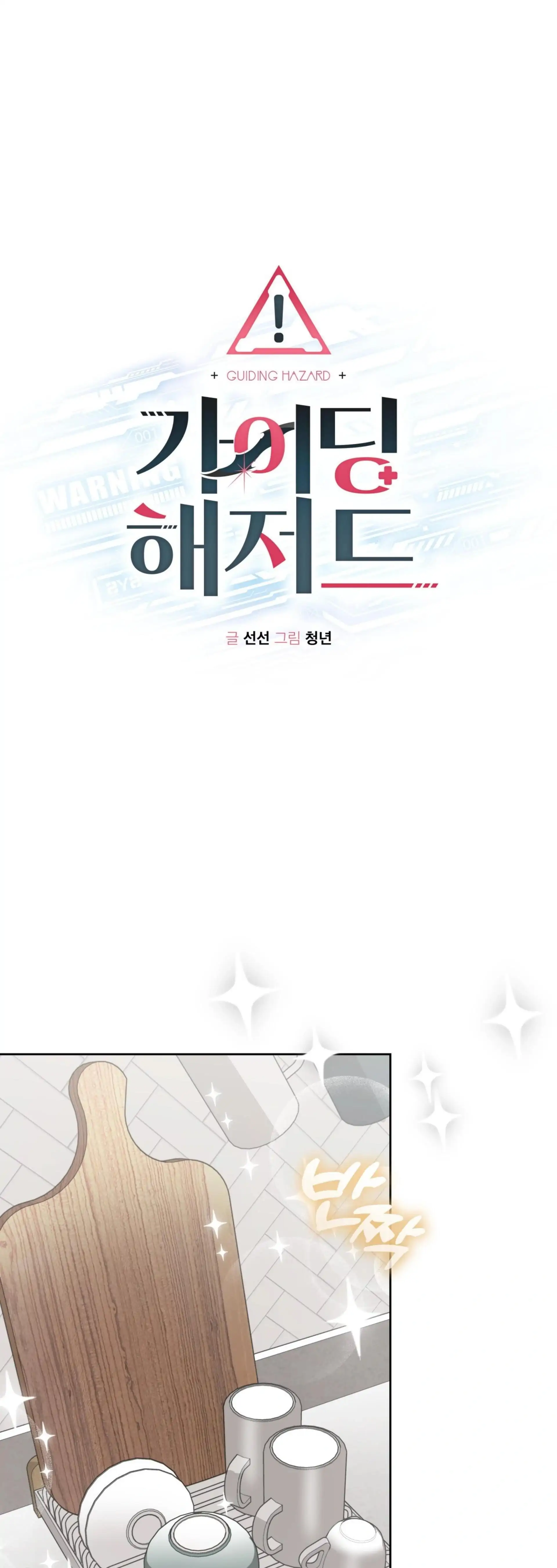 Read Guiding Hazard chapter 68 image 2 on Lezhin