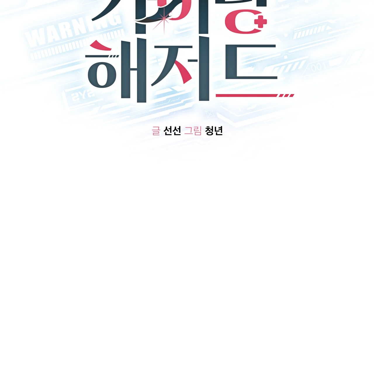 Read Guiding Hazard chapter 76.9 image 53 on Lezhin