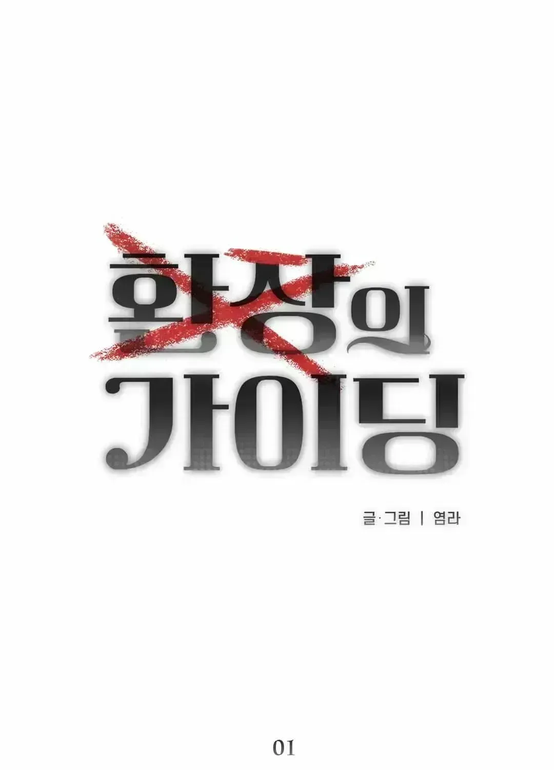 Read Guiding the illusion chapter 1.8 image 20 on Lezhin