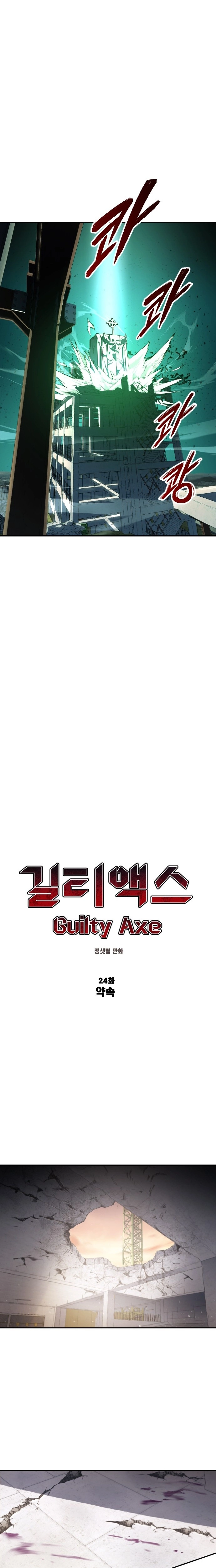 Read Guilty Axe chapter 24 image 28 on Lezhin