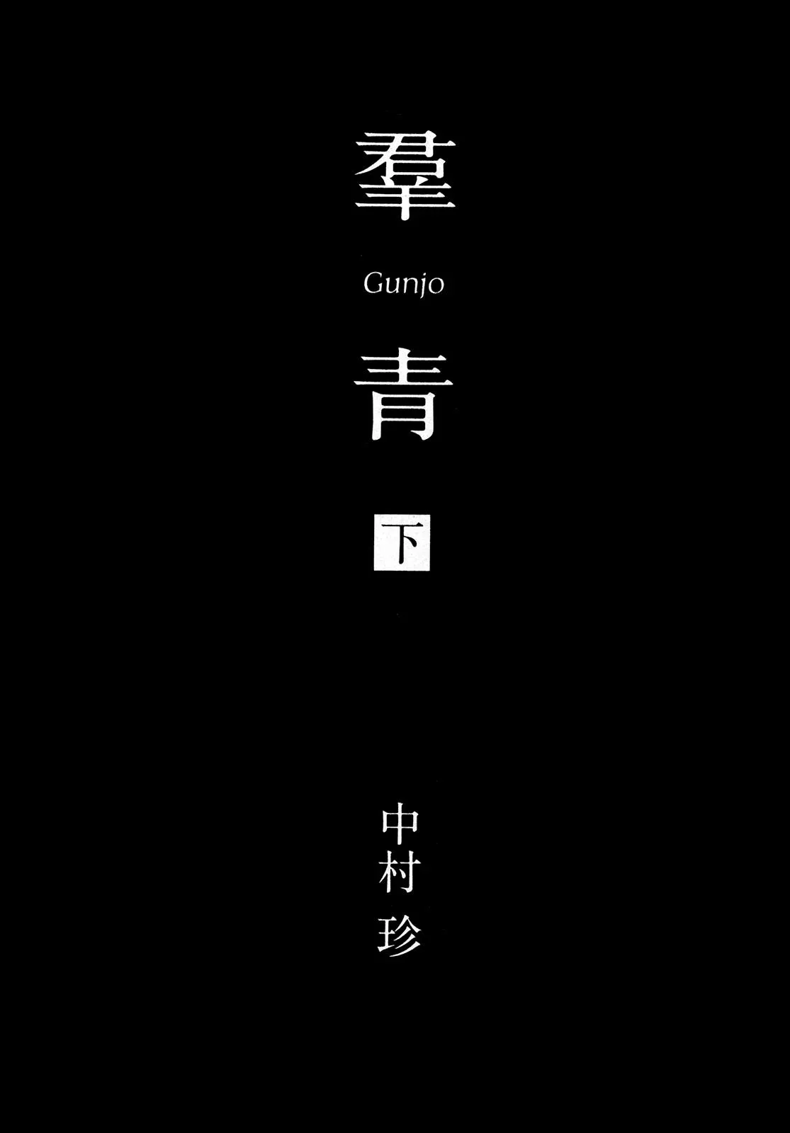 Read Gunjō chapter 21 image 5 on Lezhin