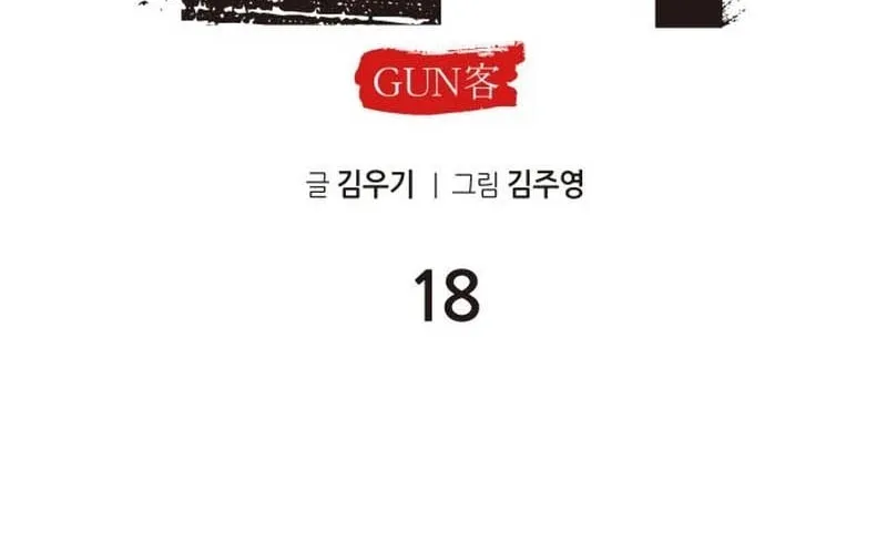 Read Gunman chapter 18 image 74 on Lezhin