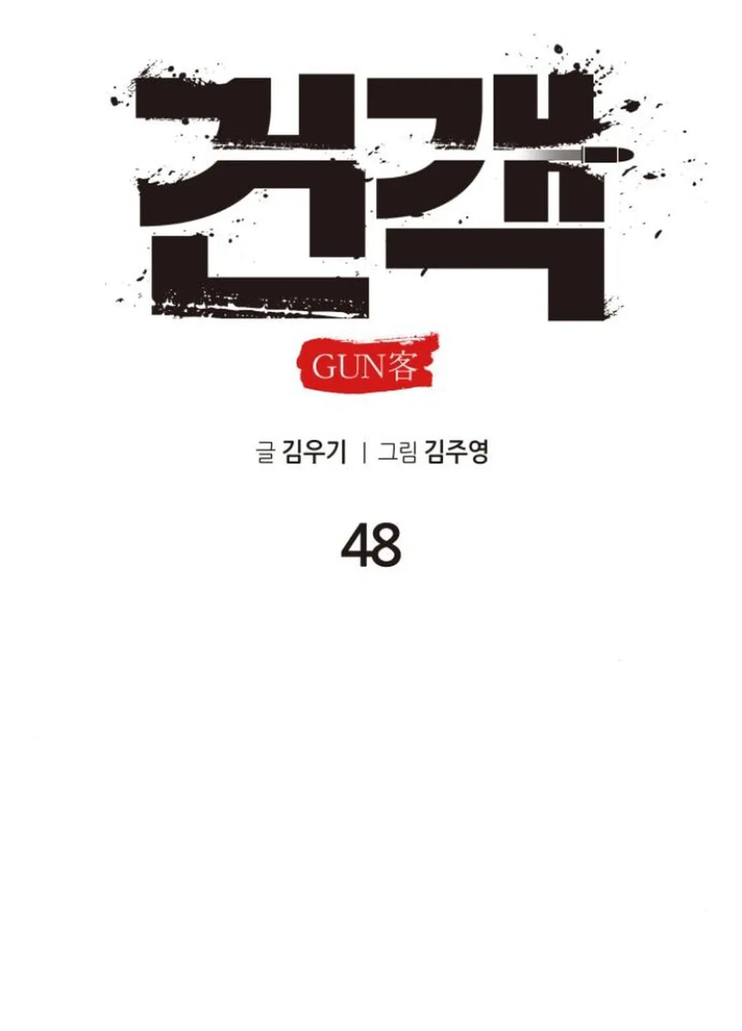 Read Gunman chapter 48 image 60 on Lezhin