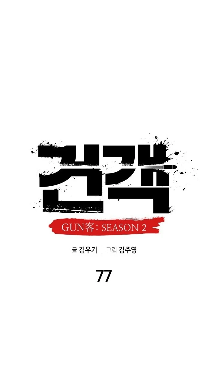 Read Gunman chapter 77 image 60 on Lezhin