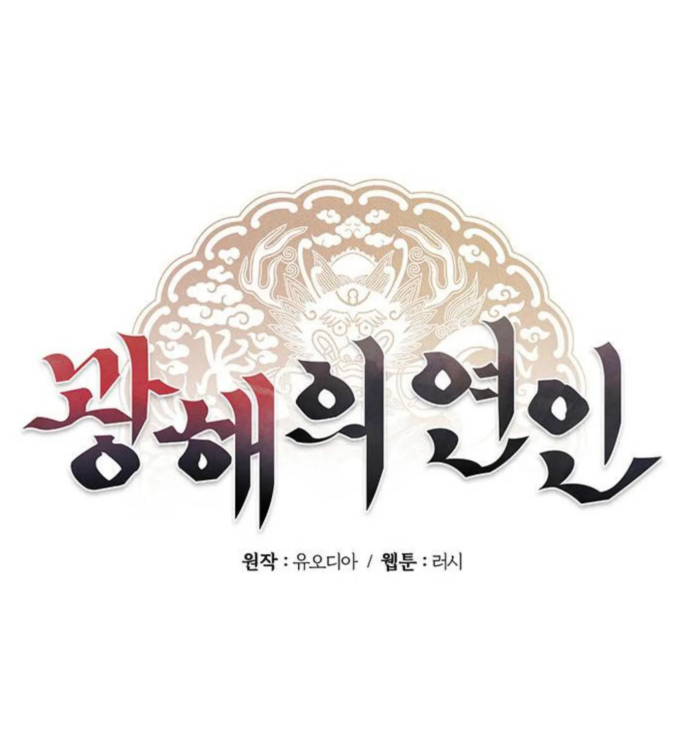Gwanghae's Lover Chapter 8 page 2 - 
