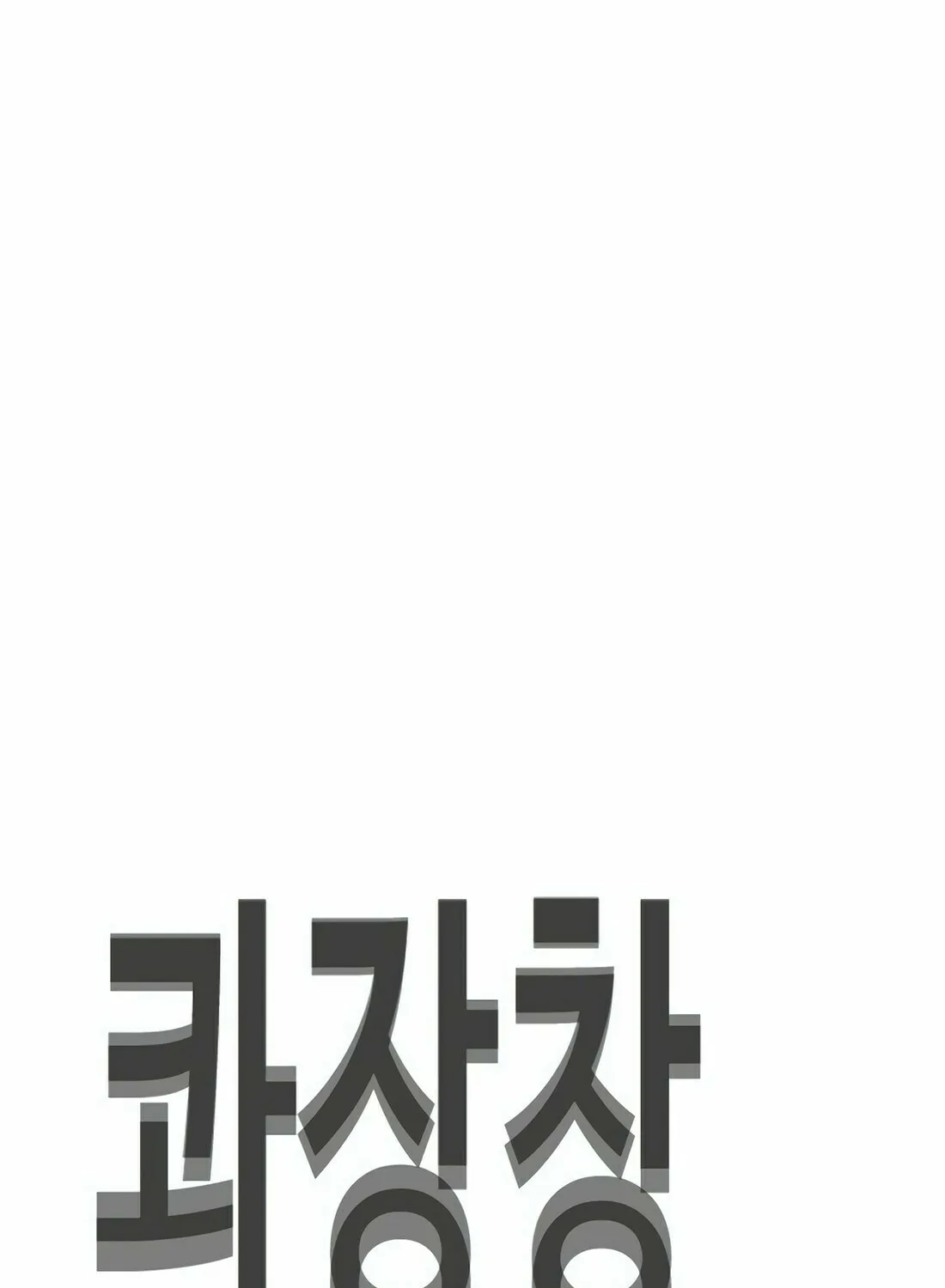 Read Gwissadaegi chapter 9 image 232 on Lezhin