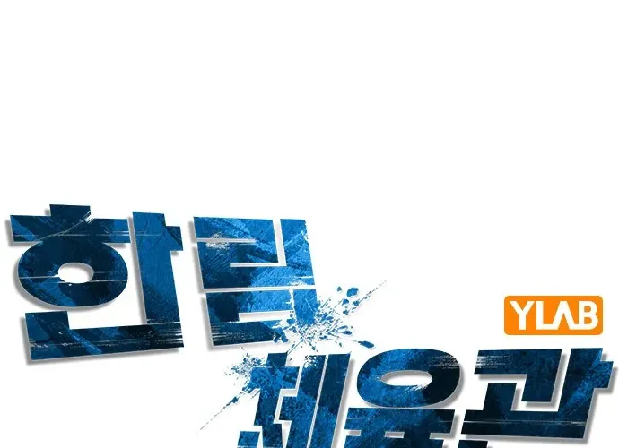 Hallym Gymnasium Chapter 105 page 120 - 