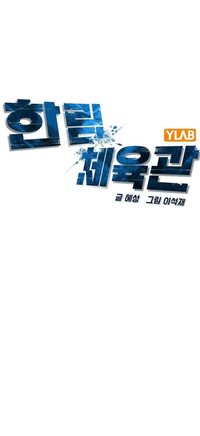 Hallym Gymnasium Chapter 106 page 24 - 
