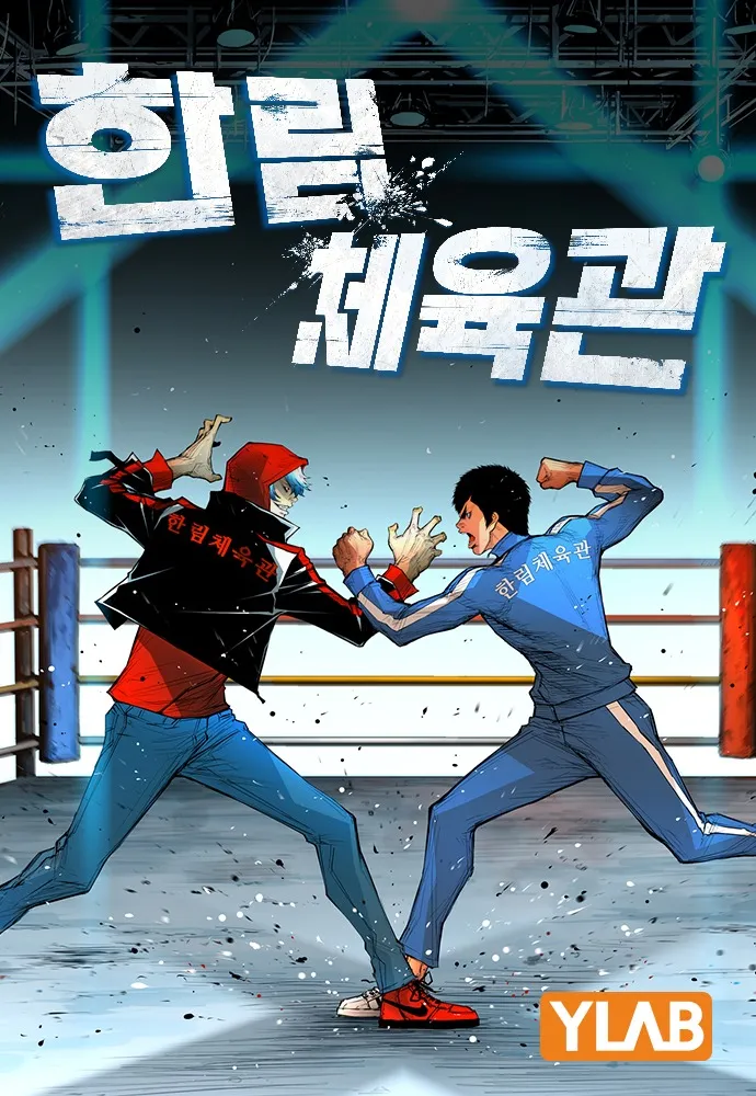 Hallym Gymnasium Chapter 116 page 1 - 