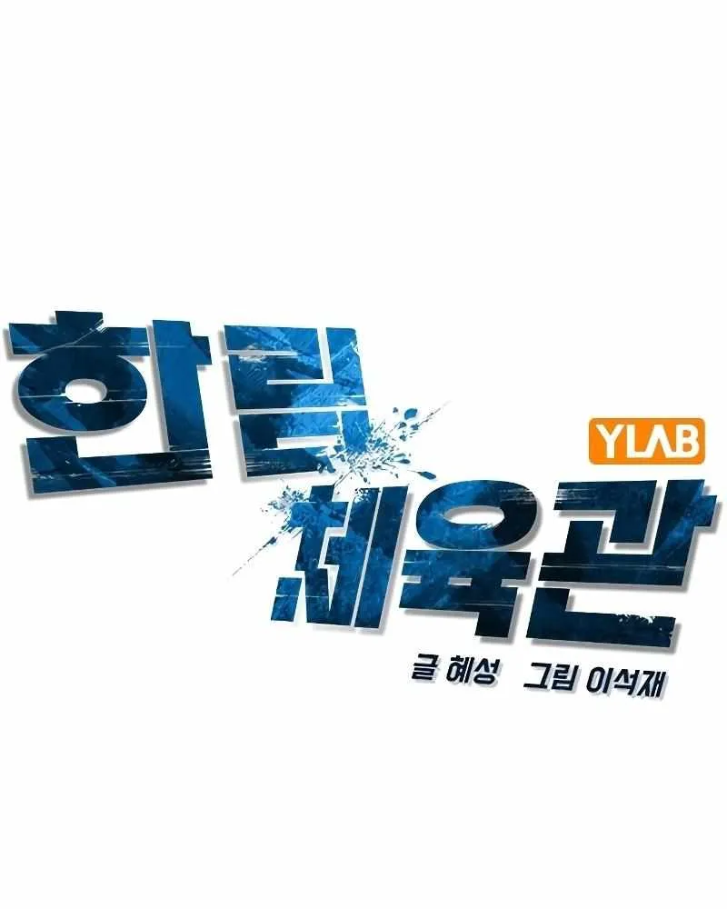 Hallym Gymnasium Chapter 123 page 35 - 