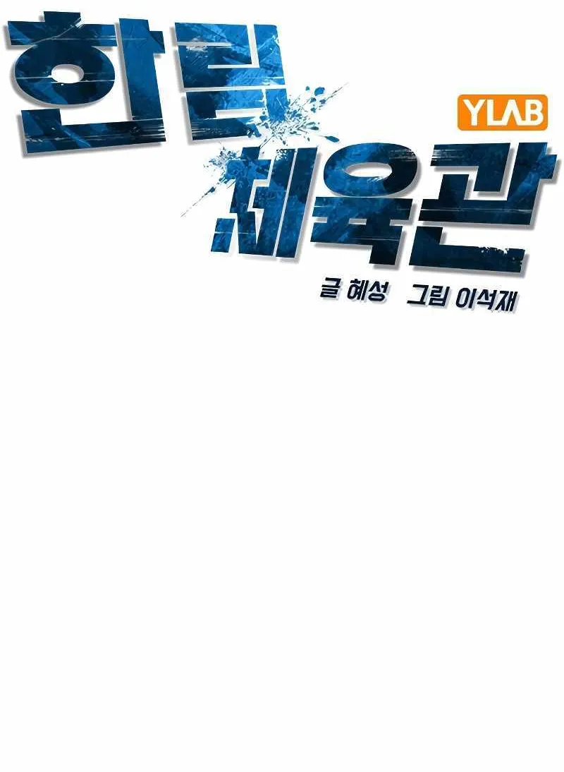 Hallym Gymnasium Chapter 124 page 31 - 