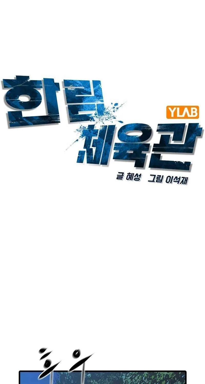 Hallym Gymnasium Chapter 128 page 60 - 