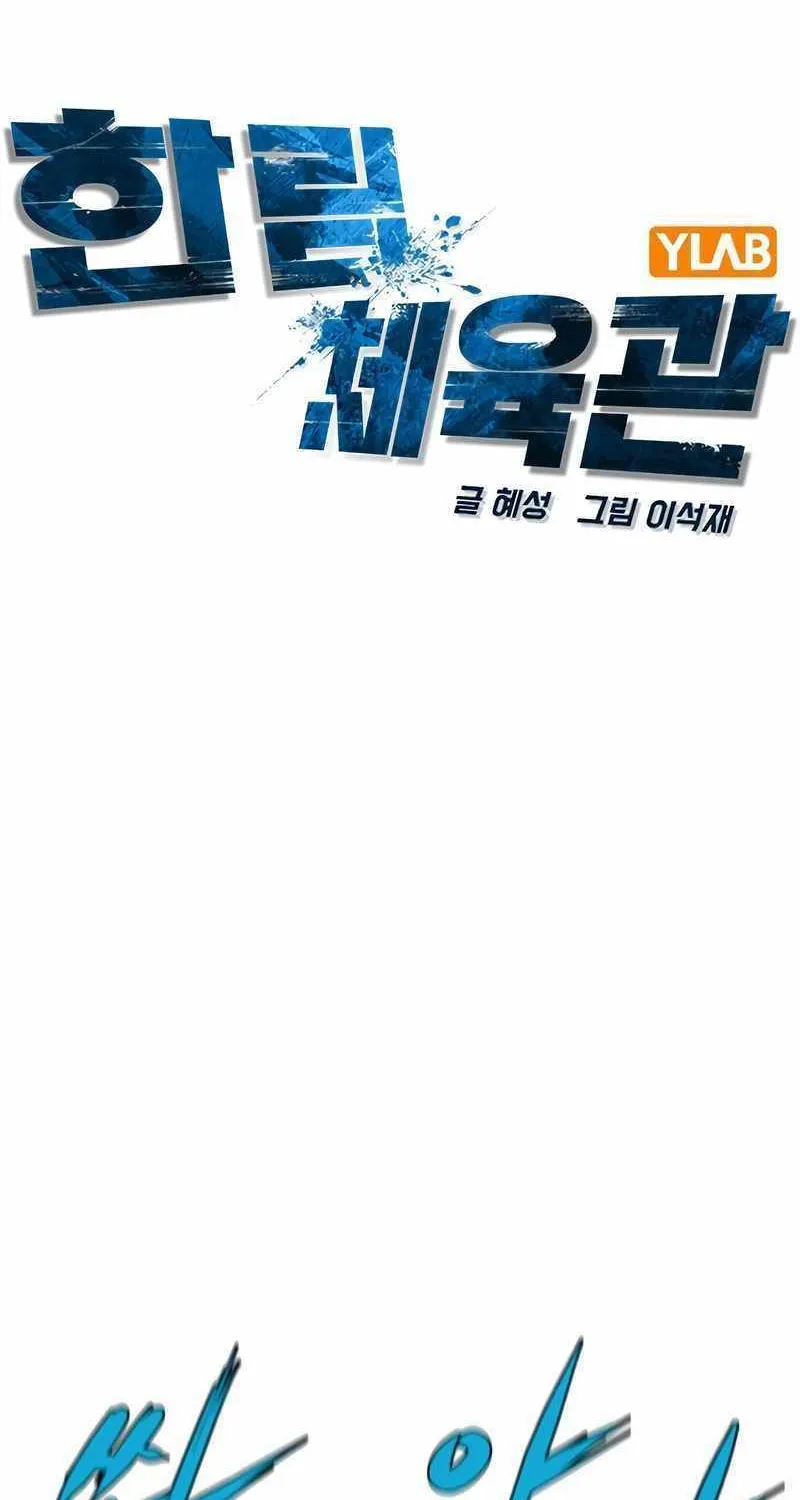 Hallym Gymnasium Chapter 148 page 3 - 