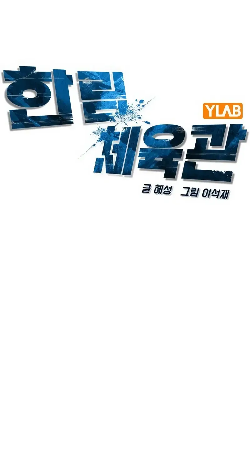 Hallym Gymnasium Chapter 191 page 29 - 