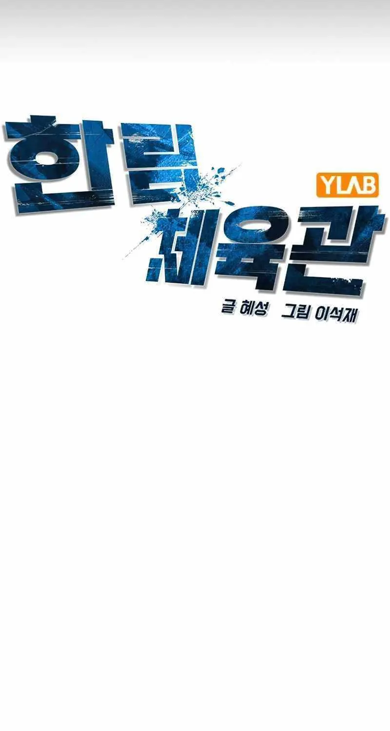 Hallym Gymnasium Chapter 197 page 68 - 
