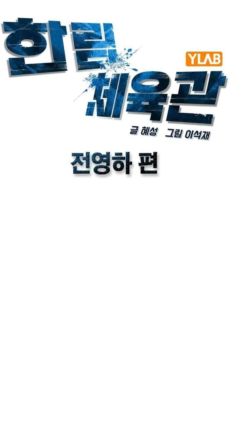 Hallym Gymnasium Chapter 199 page 33 - 