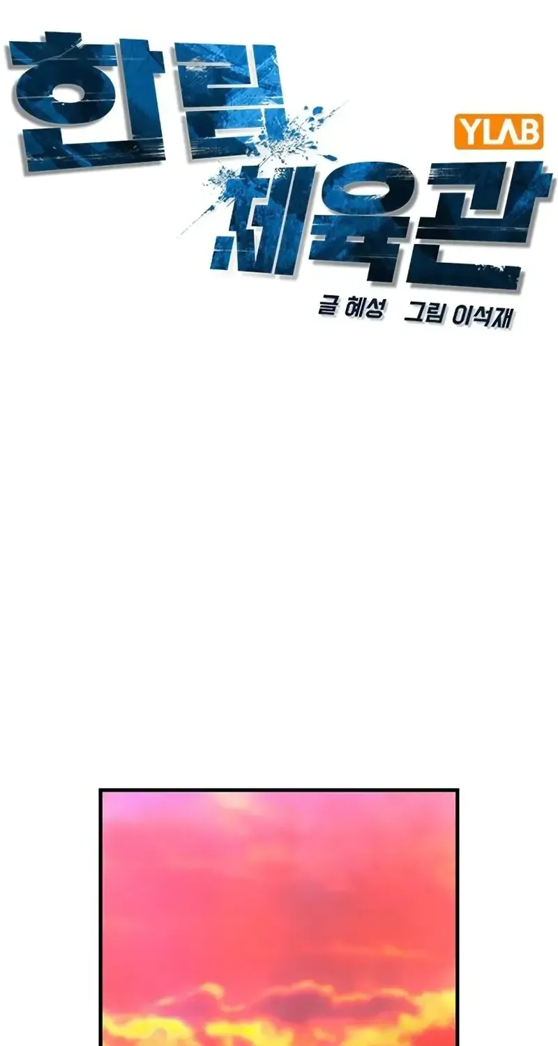 Hallym Gymnasium Chapter 200 page 62 - 
