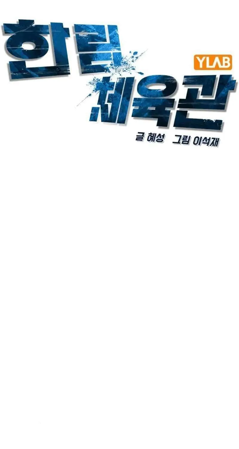 Hallym Gymnasium Chapter 203 page 32 - 