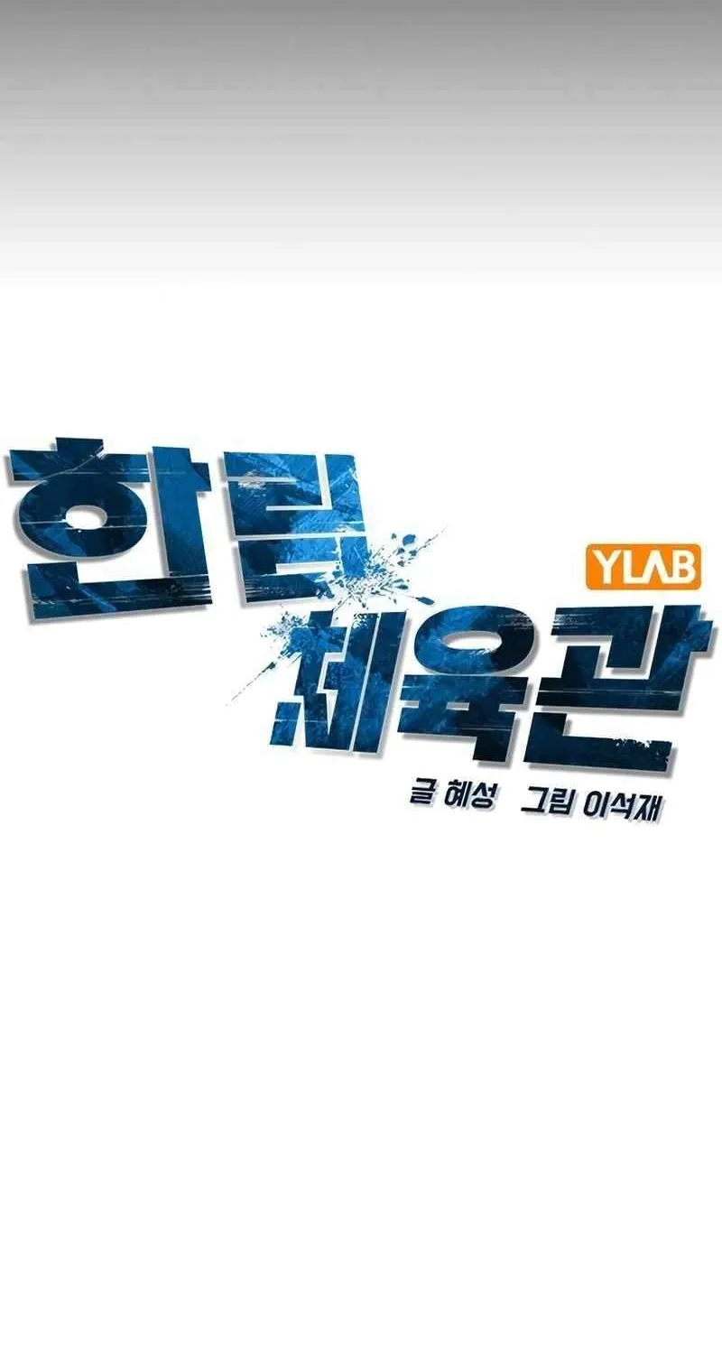 Hallym Gymnasium Chapter 209 page 25 - 