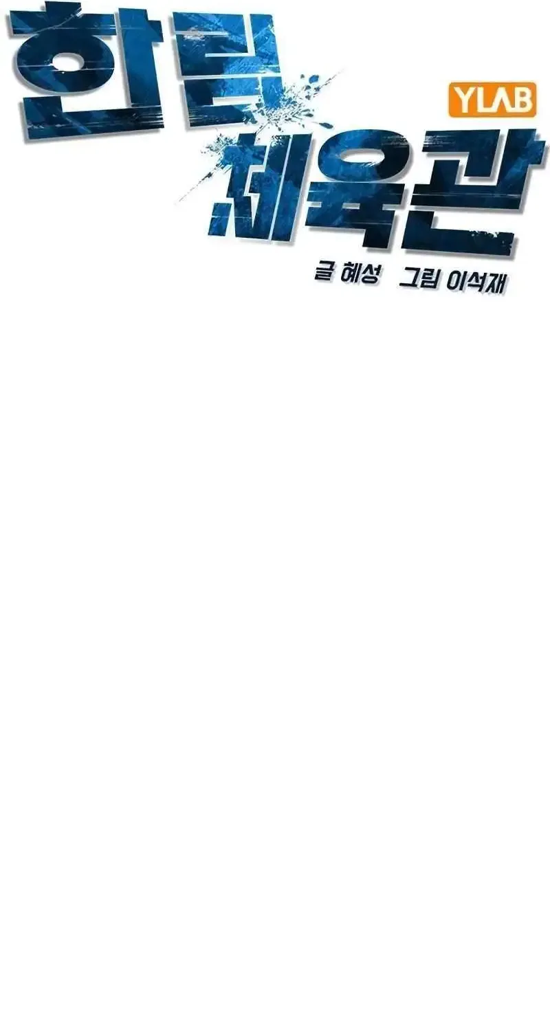 Hallym Gymnasium Chapter 216 page 45 - 