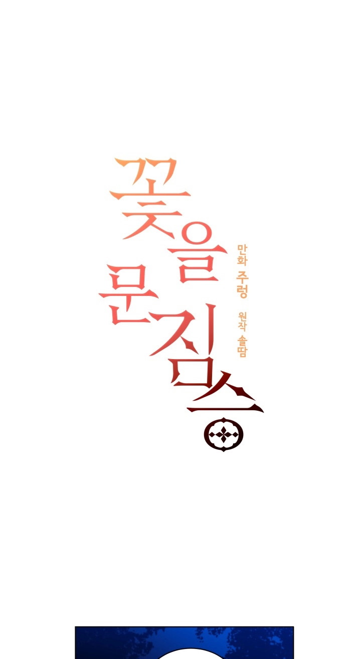 Read Hana ni Kedamono chapter 13 image 0 on Lezhin