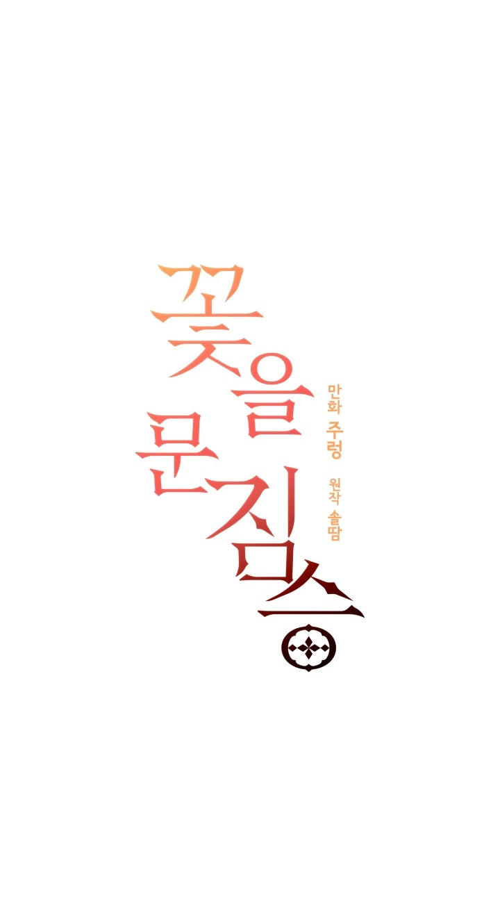 Read Hana ni Kedamono chapter 21 image 2 on Lezhin