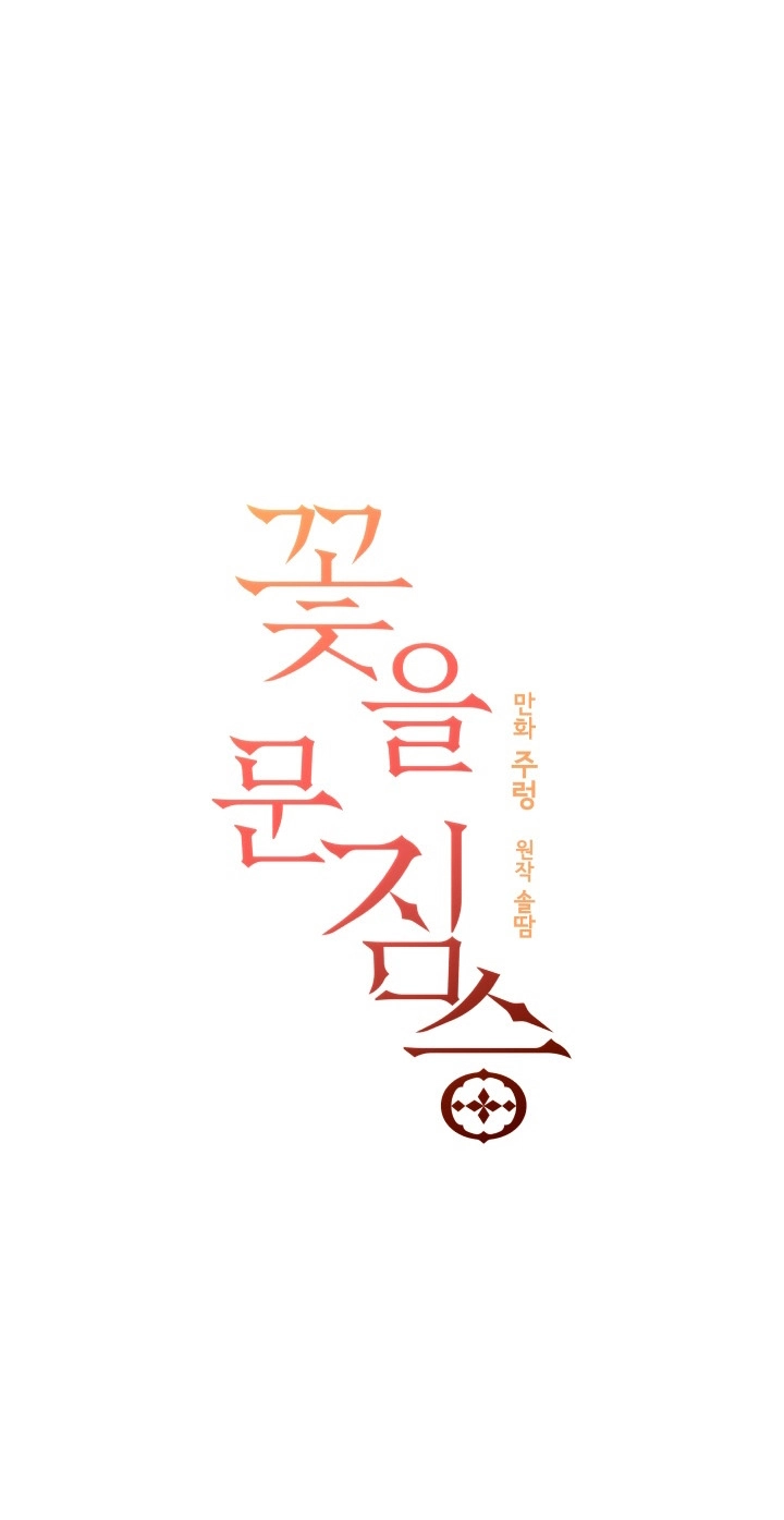 Read Hana ni Kedamono chapter 36 image 3 on Lezhin