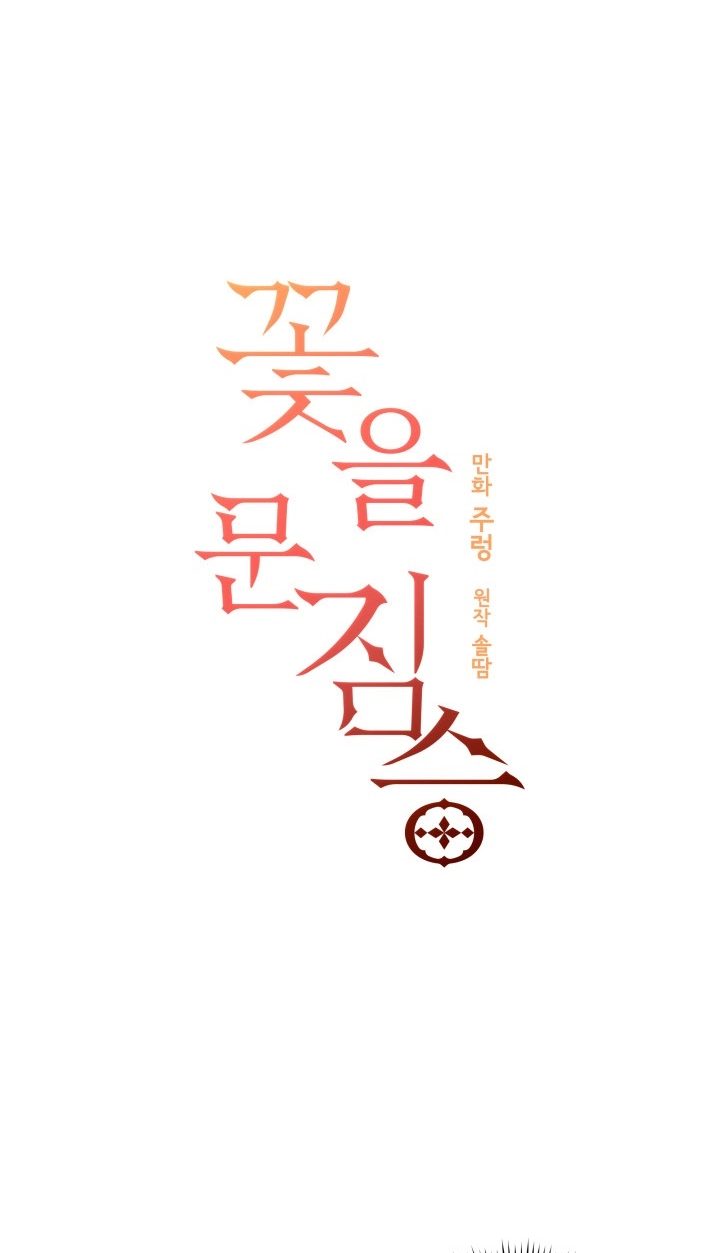 Read Hana ni Kedamono chapter 41 image 2 on Lezhin