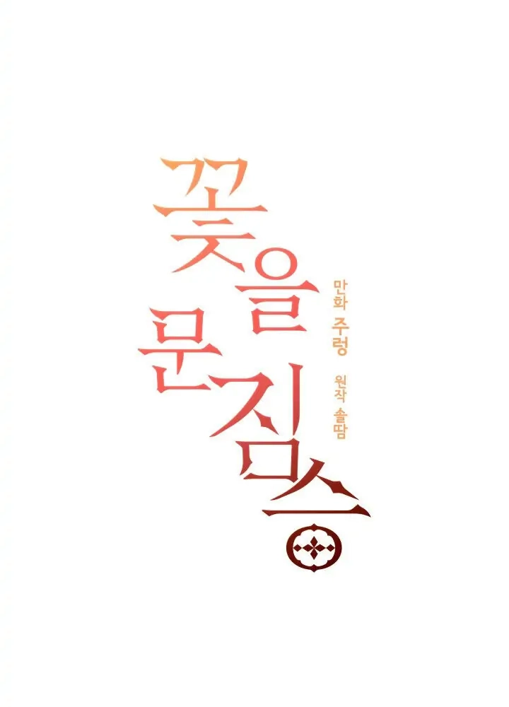 Read Hana ni Kedamono chapter 61 image 2 on Lezhin