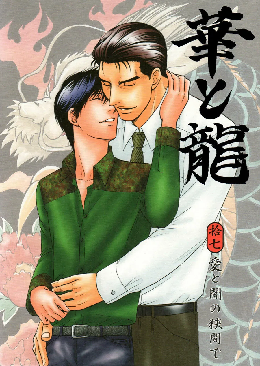 Read Hana to Ryuu chapter 17 image 1 on Lezhin