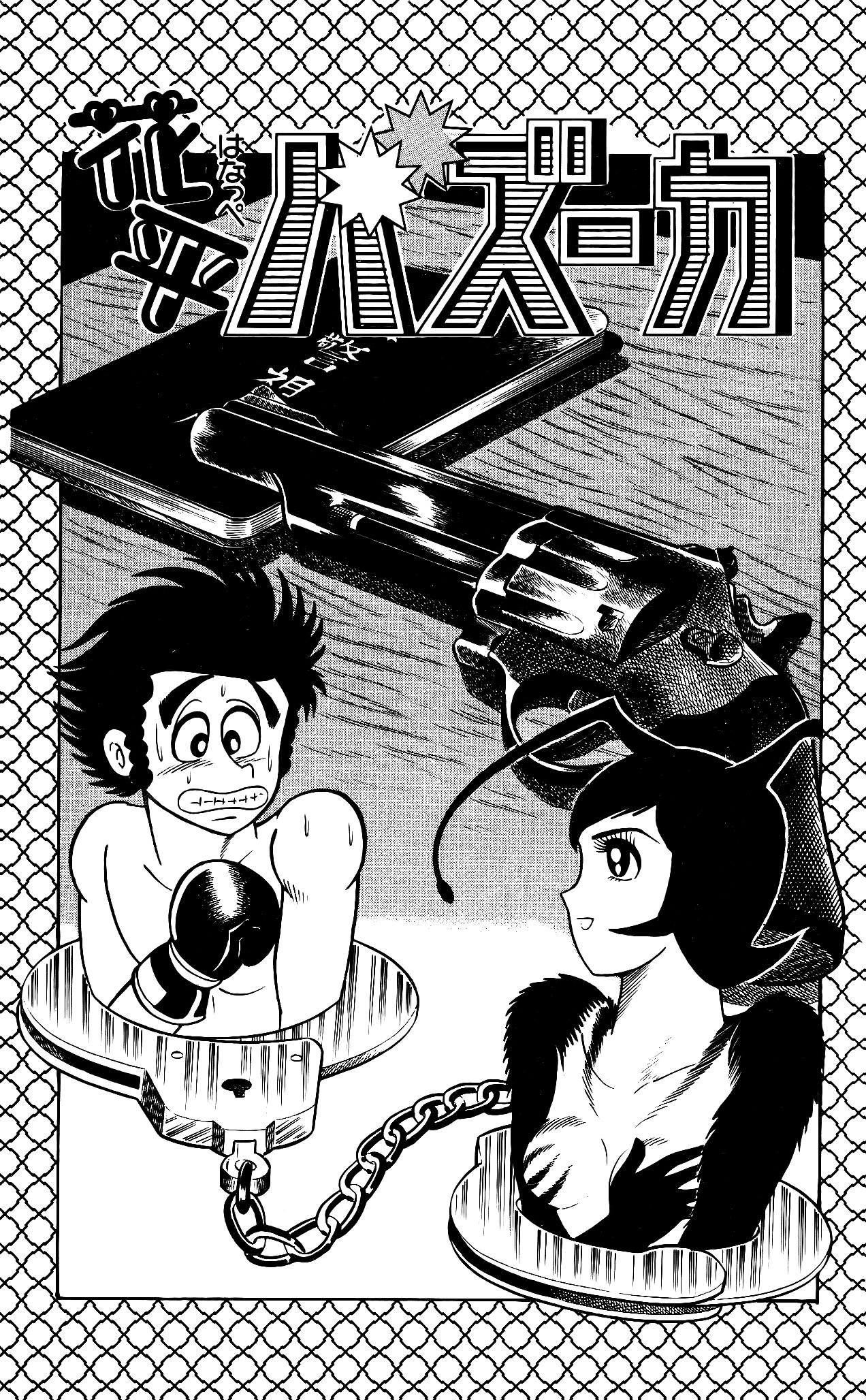 Read Hanappe Bazooka chapter 1 image 9 on Lezhin