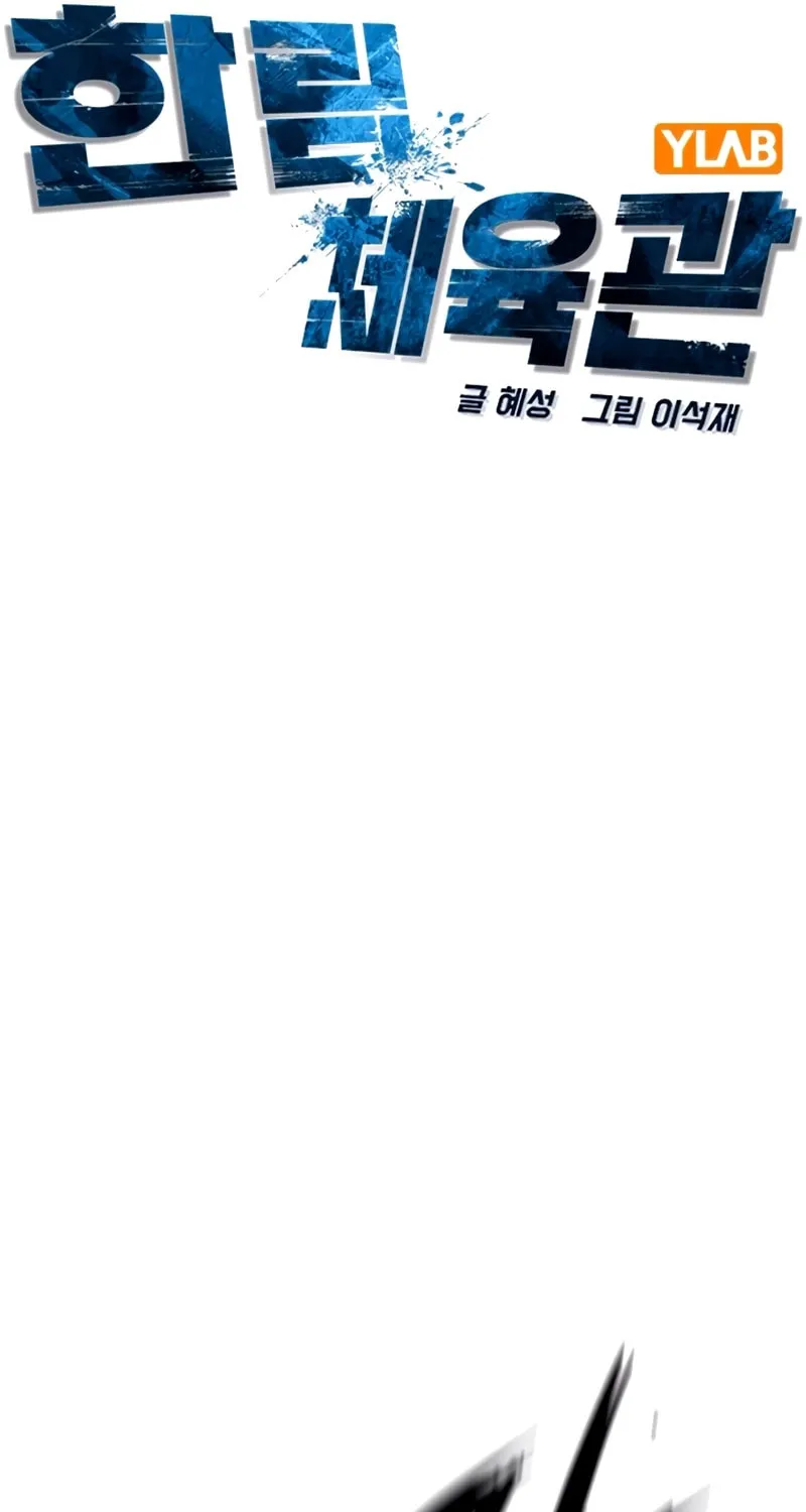 Read Hanlim Gym chapter 236 image 42 on Lezhin