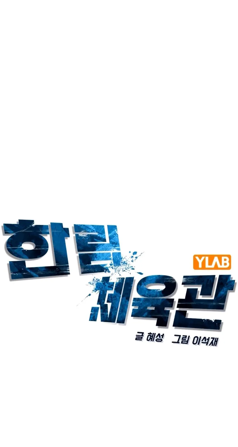 Read Hanlim Gym chapter 237 image 41 on Lezhin