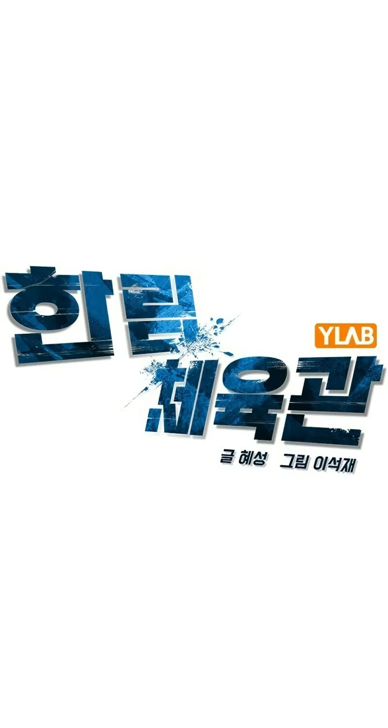 Read Hanlim Gym chapter 241 image 10 on Lezhin
