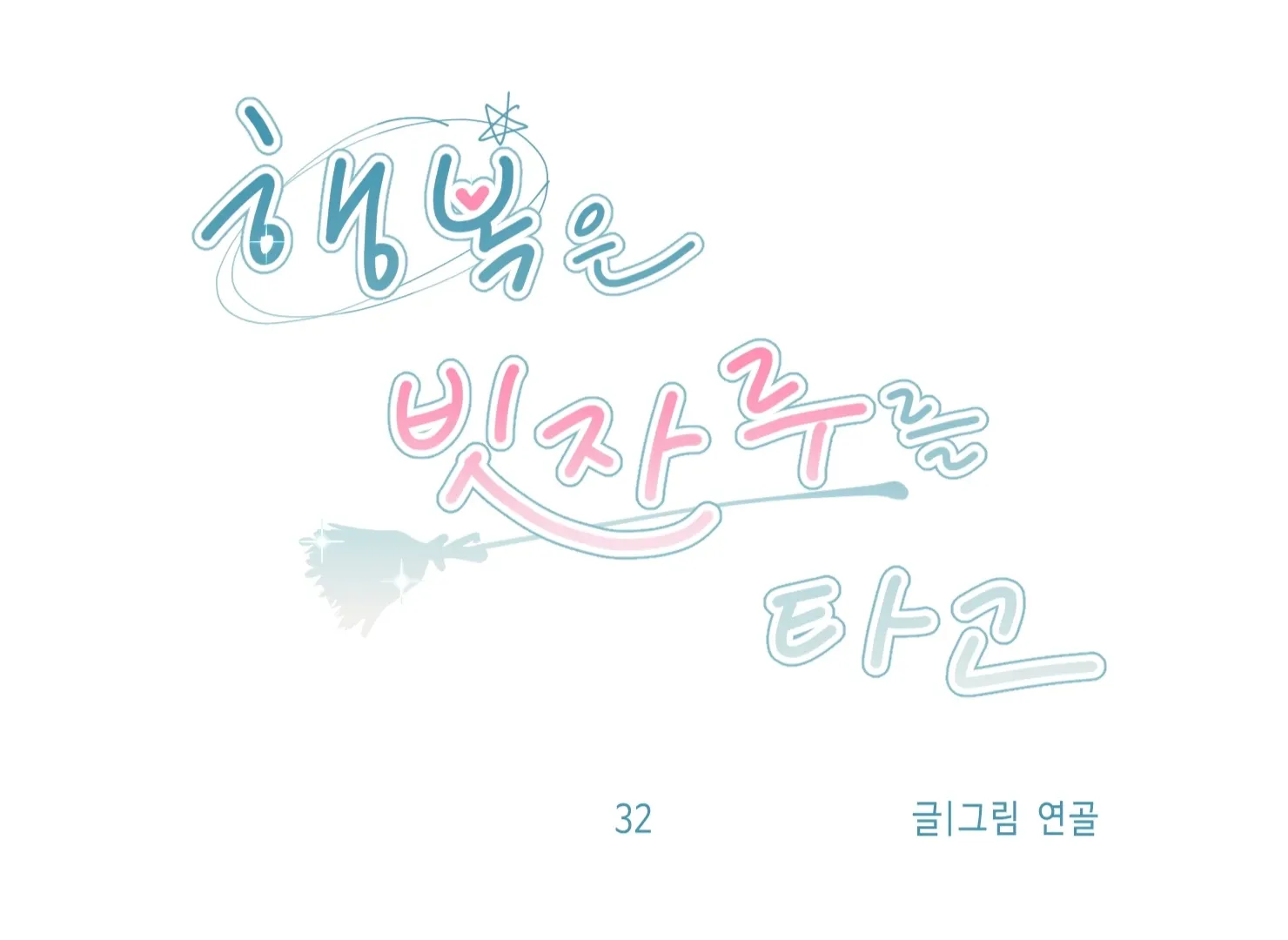 Read Happiness Rides a Broomstick chapter 32 image 43 on Lezhin