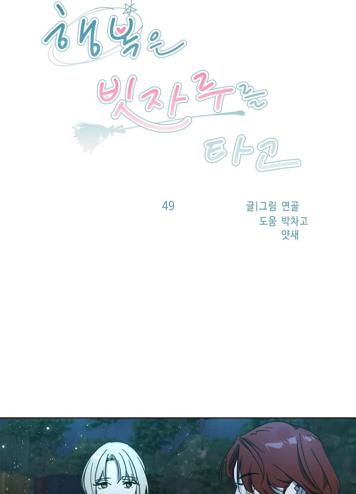 Read Happiness Rides a Broomstick chapter 49 image 30 on Lezhin