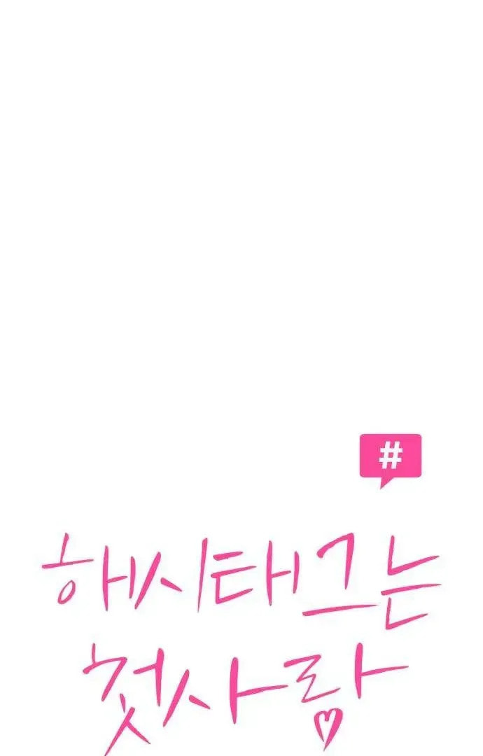 Read Hashtag: My First Love chapter 3 image 47 on Lezhin
