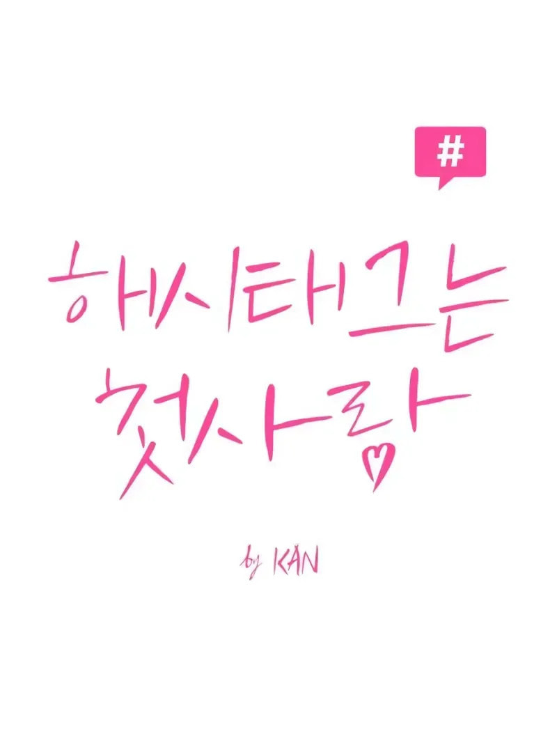 Read Hashtag: My First Love chapter 4 image 66 on Lezhin