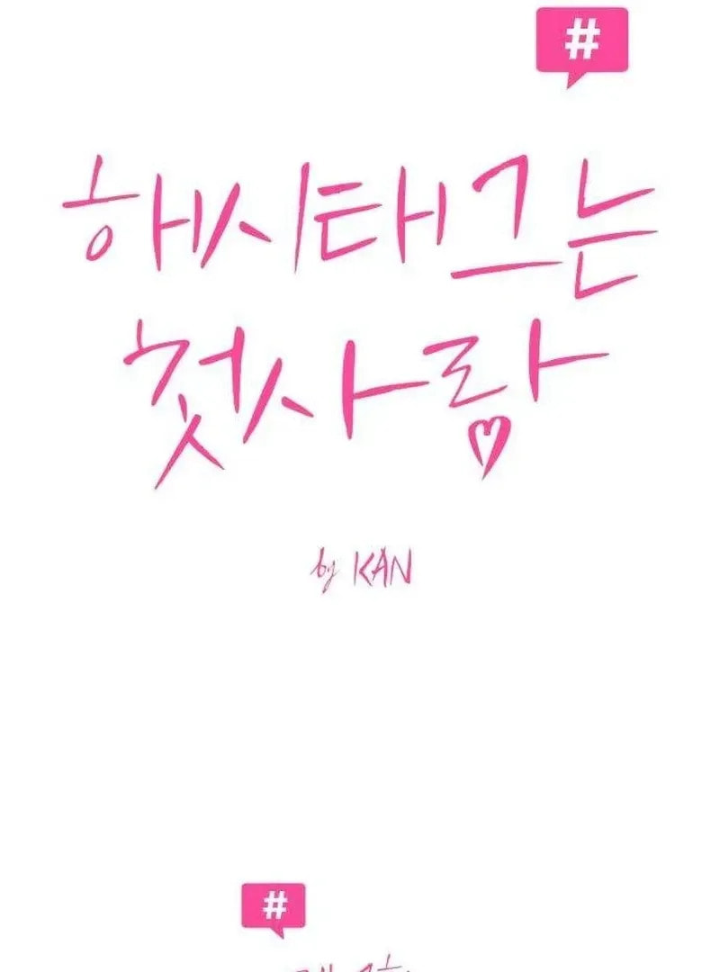 Read Hashtag: My First Love chapter 7 image 114 on Lezhin
