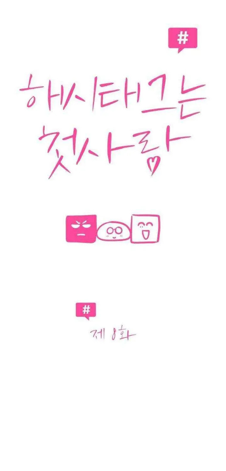 Read Hashtag: My First Love chapter 8 image 16 on Lezhin