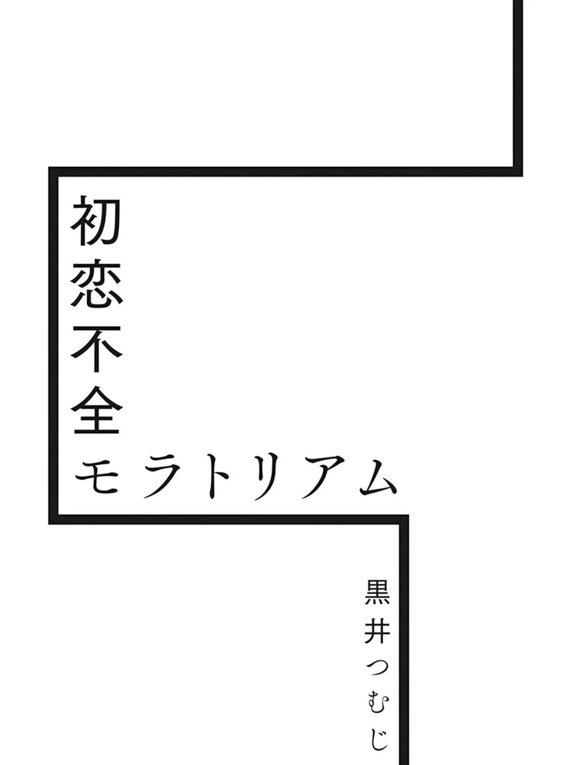 Read Hatsukoi Fuzen Moratorium chapter 1 image 4 on Lezhin