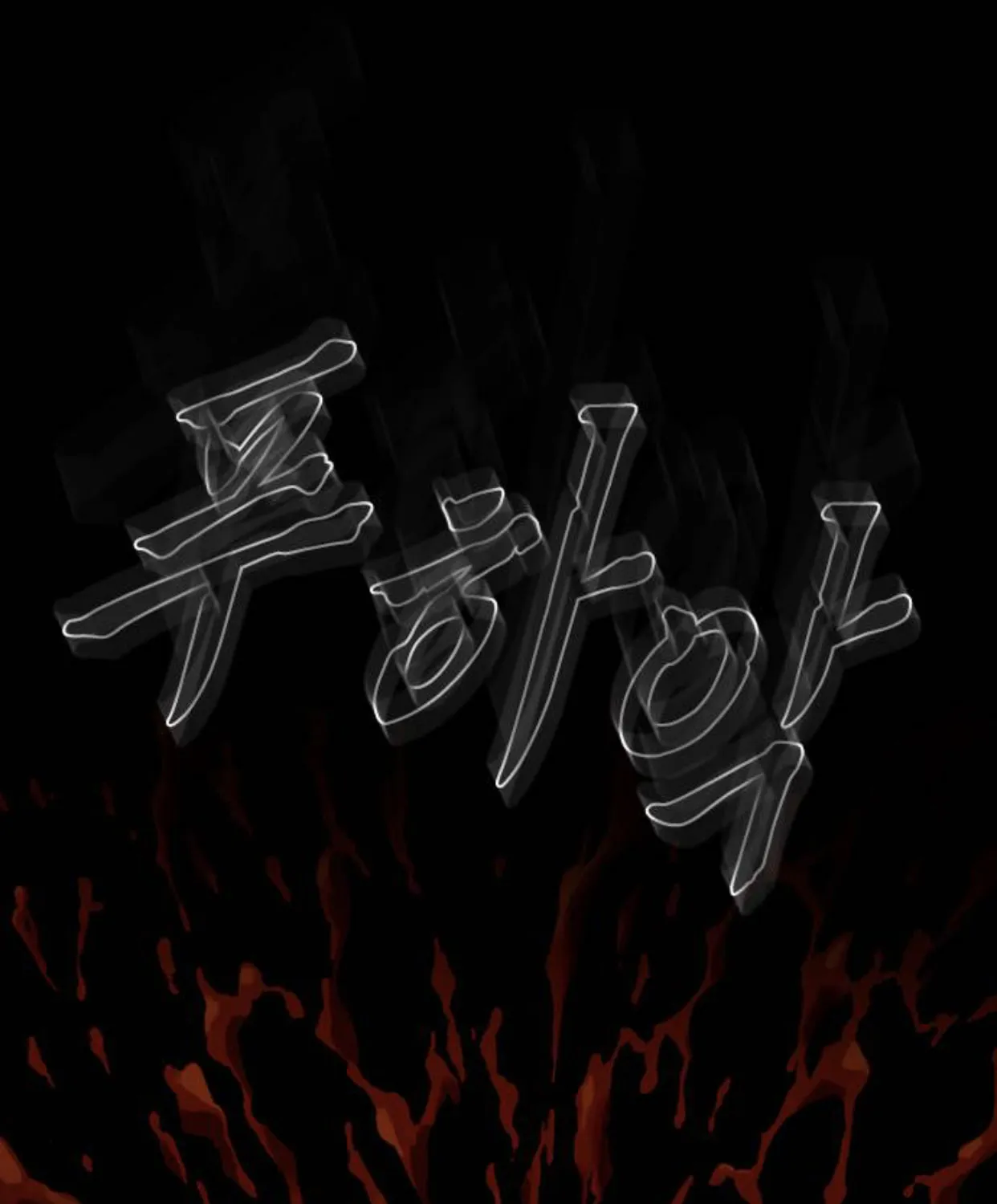 Read Haunted Electronics Shop chapter 14 image 129 on Lezhin