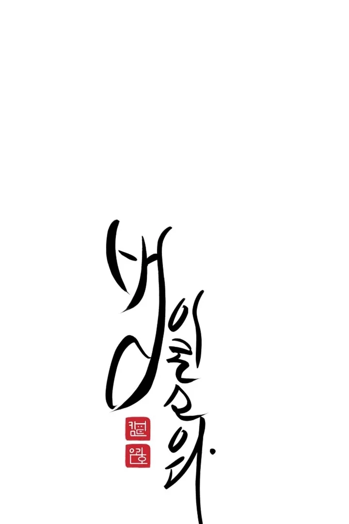 Read He Is the Tiger chapter 1 image 76 on Lezhin