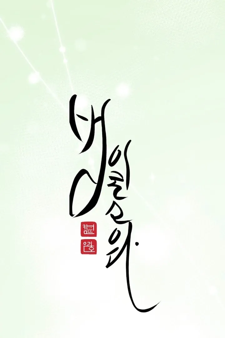 Read He Is the Tiger chapter 12 image 35 on Lezhin