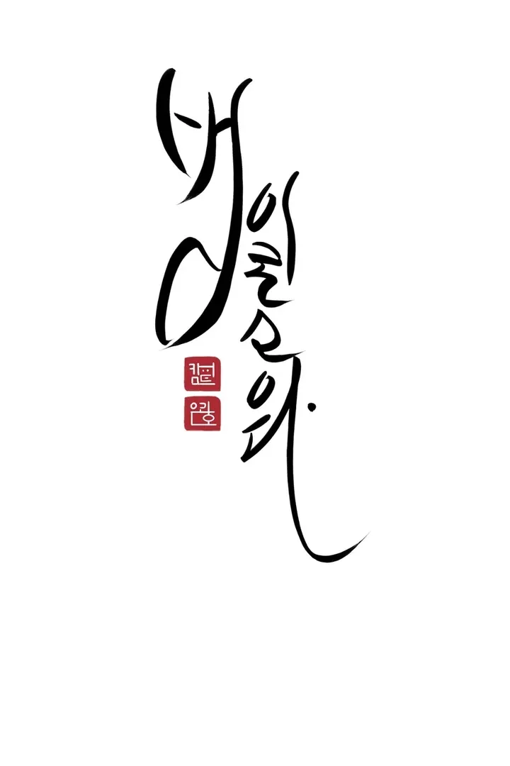 Read He Is the Tiger chapter 16 image 34 on Lezhin