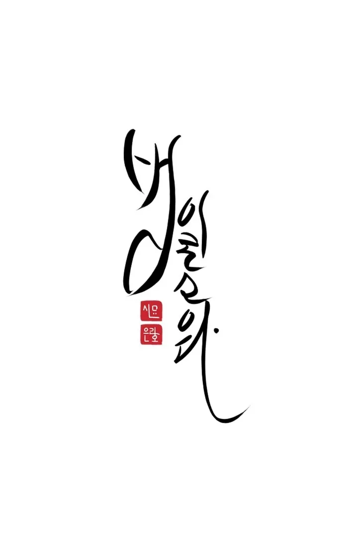 Read He Is the Tiger chapter 2 image 16 on Lezhin