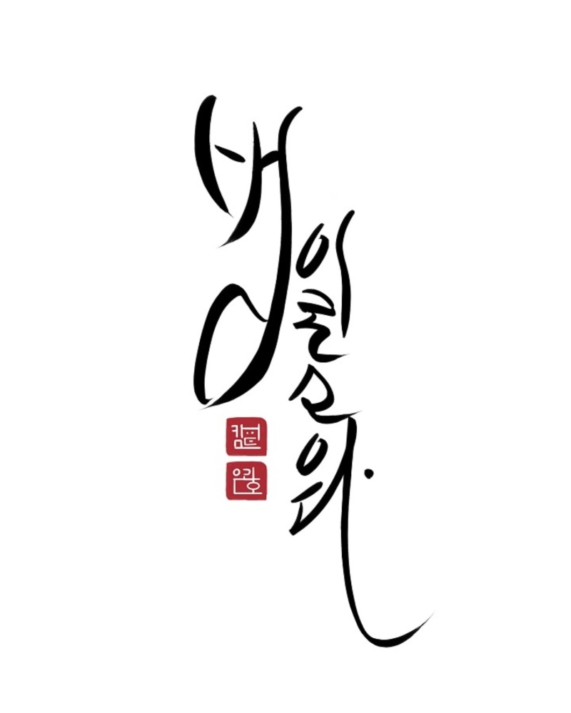 Read He Is the Tiger chapter 36 image 1 on Lezhin