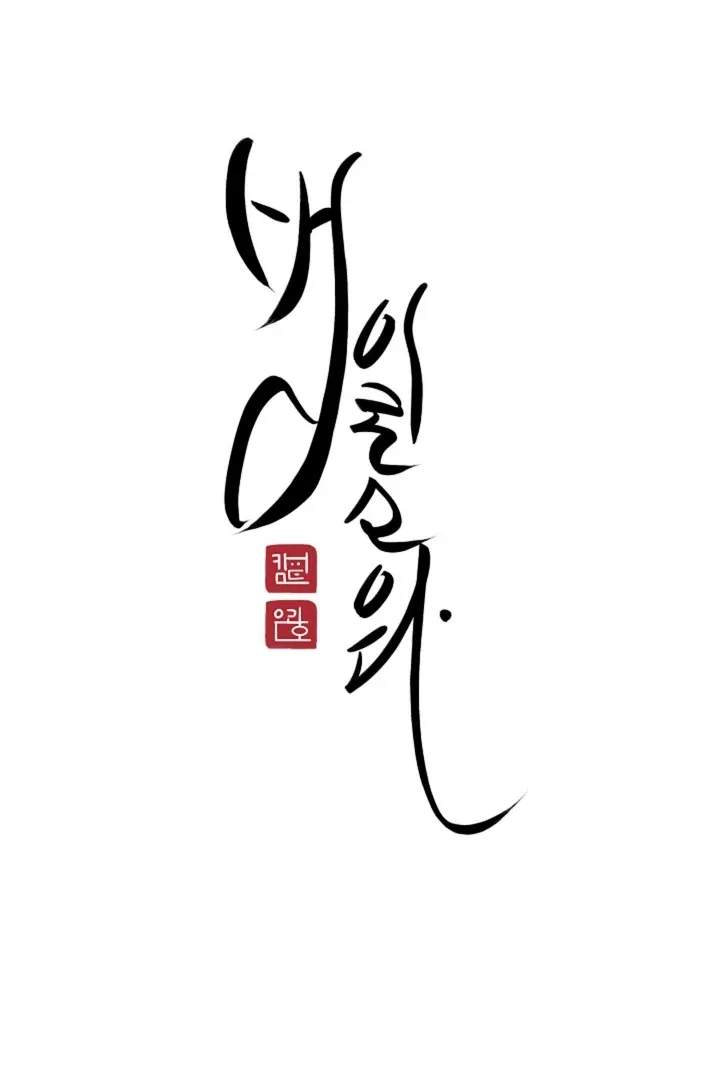 Read He Is the Tiger chapter 4 image 5 on Lezhin